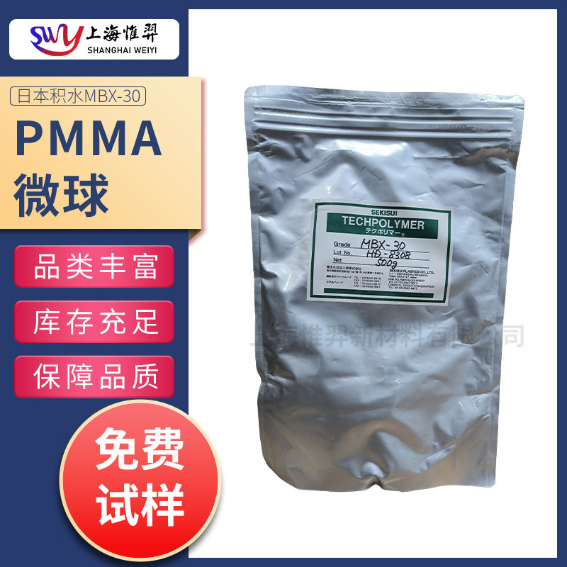 日本积水SEKISU PMMA微球 MBX-30 中分散 光扩散剂 MBX-20 MBX-12
