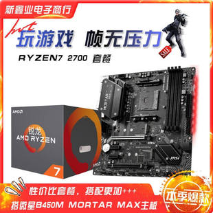 全新AMD 锐龙 二代 Ryzen7 2700搭微-星B450M MORTAR MAX主板套餐