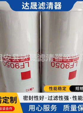 厂家供应LF9050机油滤芯 工程机械发电机组4920071旋装燃油滤清器