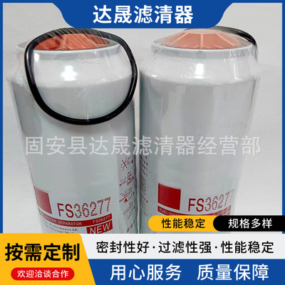 工程机械设备滤清器FS36277 1125030-H02L0油水分离滤芯