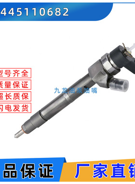 0445110682共轨喷油器 电喷油嘴总成0 445 110 682
