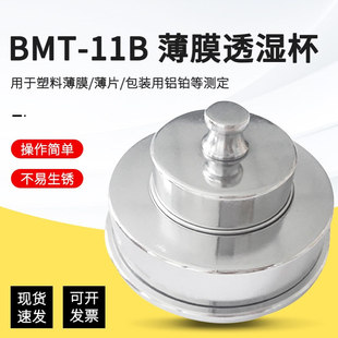 BMT-11薄膜透湿杯包装膜透湿杯透湿杯2679.2 符合GB1037标准透湿