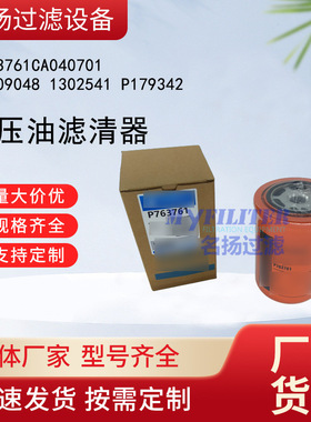 供应 液压油滤清器P763761CA040701 11709048 1302541 P179342