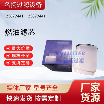 供应23879441燃油滤芯 23879441