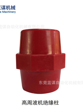 高频热压机 高周波机配件绝缘柱 电压机红色绝缘子隔热柱机械配件