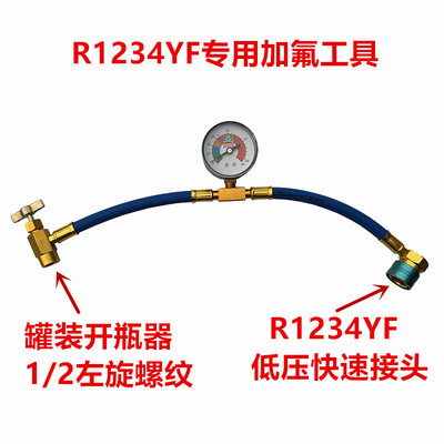R1234yf汽车空调制冷剂雪种冷媒加氟加液加注管工具 1/2左旋反牙