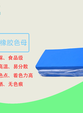 硅橡胶用蓝色色胶色母色膏特白含量高不阻硫增白调色硅胶专用
