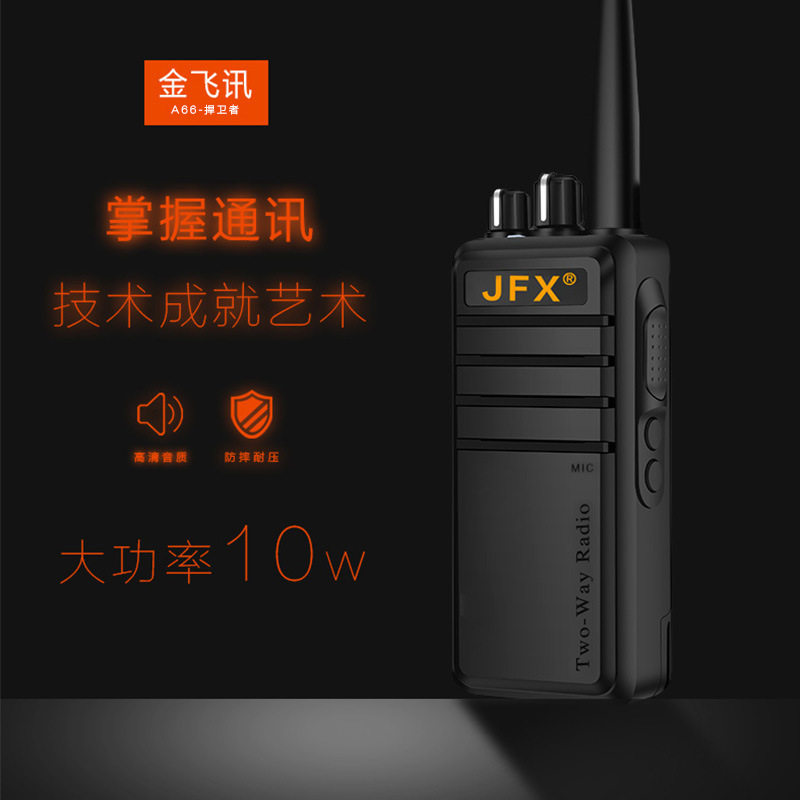 金飞讯A66防水舰大功率对讲机民用手持户外JFX对讲车机对讲讲机