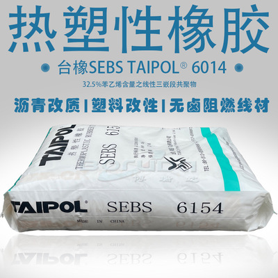 台湾台橡sebs6154塑料PS增韧HIPS改性剂无卤阻燃线材南通台橡6154