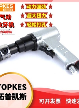 台湾拓普凯斯气动手持式攻丝机TPK-0126 /12mm小型攻丝机攻牙机