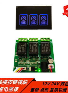 12V24V3路触摸按键模块带继电器板IO输出双色LED自锁点动互锁功能