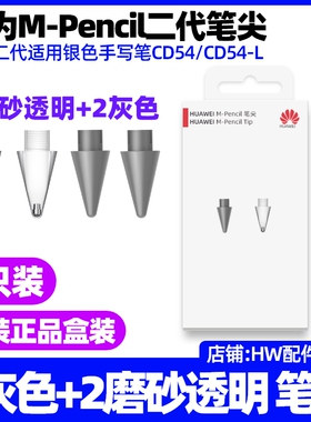 华为MPencil二代2代笔尖原装适用银色手写笔型号CD54/CD54-L灰色