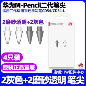 华为MPencil二代2代笔尖原装适用MatePad Paper(HMW)墨水屏平板