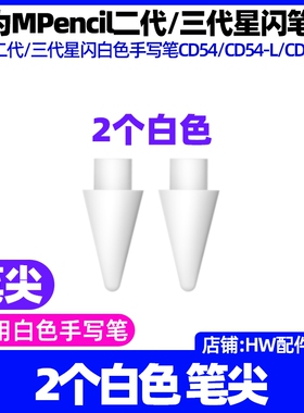 华为MPencil二代三代星闪手写笔尖原装MatePad Pro 12.2 (MRO)