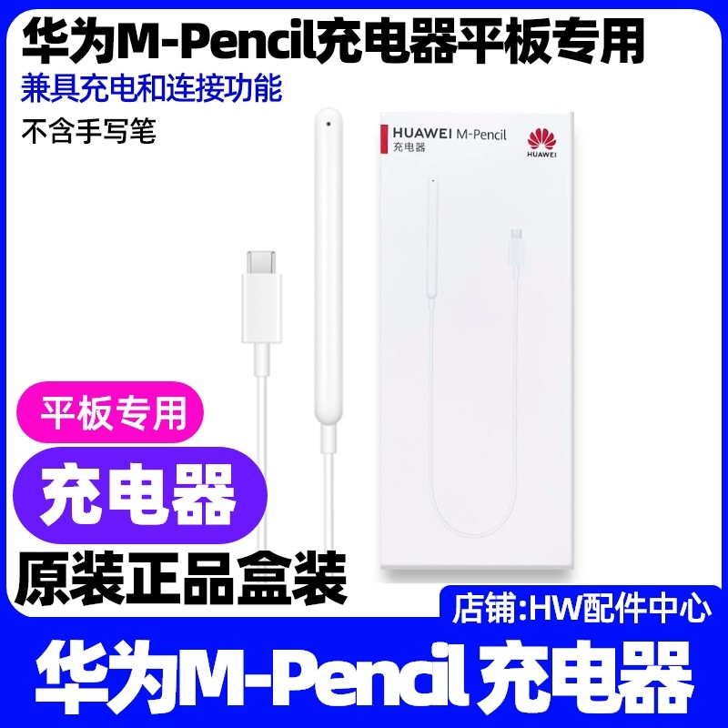 华为MPencil手写笔充电器原装适用MatePad11.5(BTKR)/2023款(BTK)