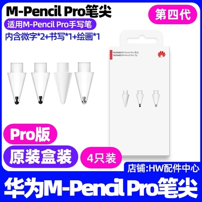 华为MPencilPro4四代笔尖原装