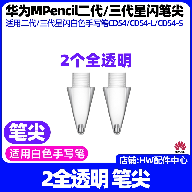 华为MPencil二三代星闪手写笔尖