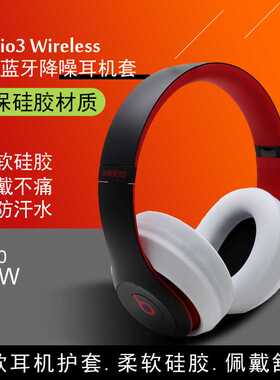 适用Beats solo2solo3wireless耳机studio3头戴式耳机硅胶保护包