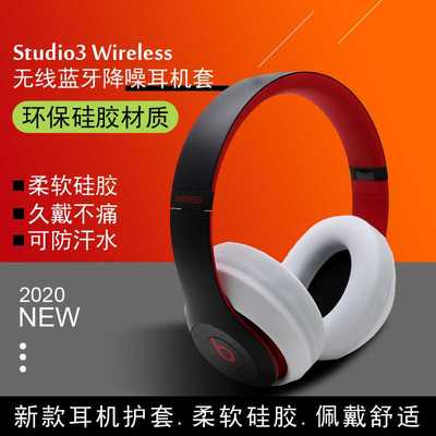 适用Beats solo2solo3wireless耳机studio3头戴式耳机硅胶保护包