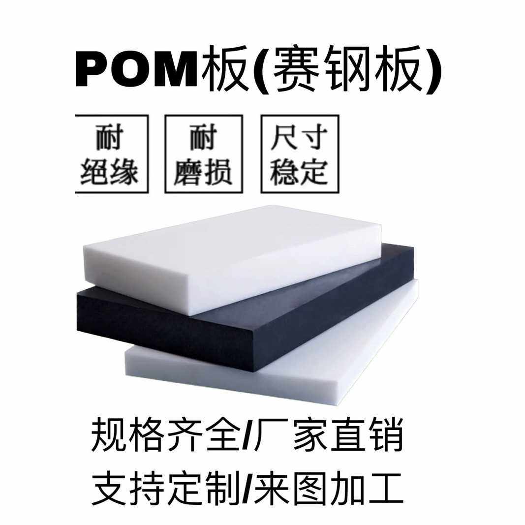 pom板赛钢板聚甲醛塑料板黑色防静电塑钢板白色塑料板加工耐高温,五金/工具,塑料板,淘宝优惠券,粉丝福利购,淘宝优惠卷