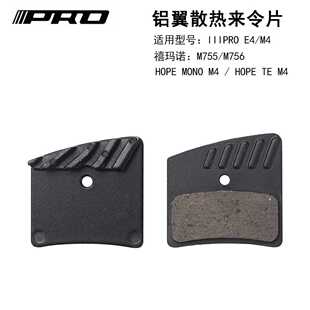 IIIPRO四活塞油刹散热来令片铝翼金属刹车片适用M755/M756HOPE M4