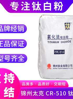 锦州太克CR-501 CR-510 国产氯化法钛白粉 可用于油漆涂料塑料