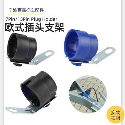欧式7芯/13芯拖车插头支架托架trailer plug holder拖挂房车配件
