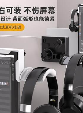 卡扣式屏幕耳机挂架头戴式电竞耳机支架电脑显示器免打孔耳机挂钩