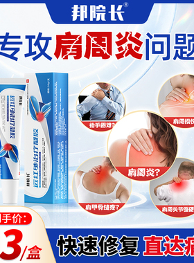 邦院长治疗凝胶肩周炎肩膀酸麻疼痛肩袖损伤劳损颈椎病专用