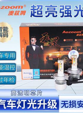 澳兹姆天罡汽车远光近光LED客厅灯LED灯泡H7H4车灯H11超亮强光改