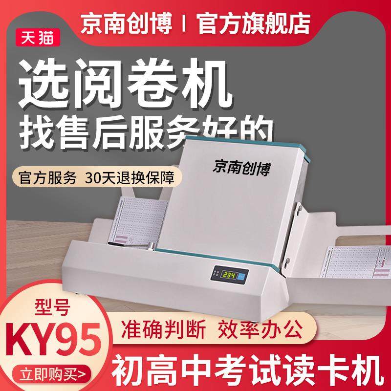 京南创博光标阅读机KY95学校单位招聘考试阅卷机KY96考试答案卡读