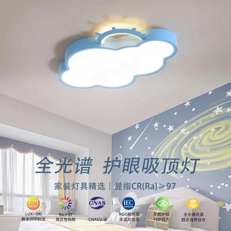 全光谱儿童房智能护眼灯现代简约北欧创意卡通云朵太阳卧室吸顶灯