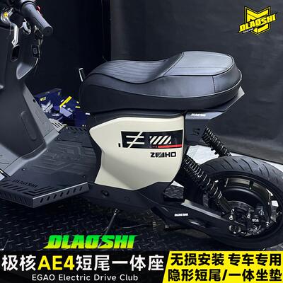 欧老师极核短尾架AE2 AE4ipro EZ3i改装扩展后尾架后坐垫靠背配件