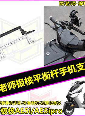 欧老师适用极核AE4MY AE5ipro电动车改装平衡杆扩展手机架配件