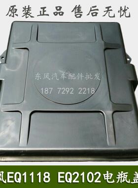 东风EQ1118GA EQ2102军车运兵汽车配件 电瓶盖蓄电池罩盖37N-0313