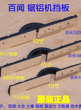 百闻740 89001 89007挡板靠山横杆架靠尺10寸12寸14寸锯铝机配件