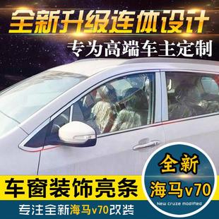 2017新款 专用门边条后护板车身亮条 海马V70车窗饰条福美来F7改装
