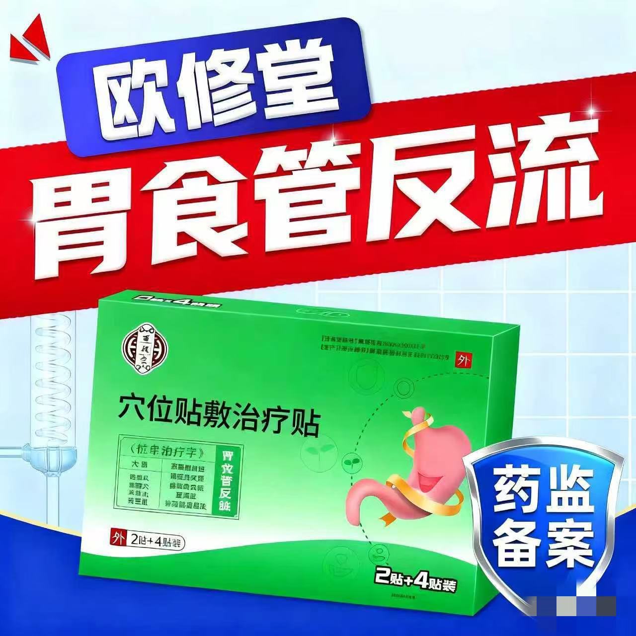 欧修堂胃反流贴胃酸过多反酸烧心胃食管反流胃痛胃胀胃寒养胃贴