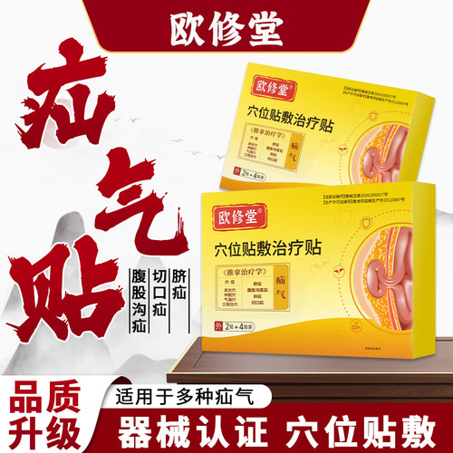 欧修堂疝气贴腹股沟中老年专用成人氙气膏宝宝脐疝小肠凸起