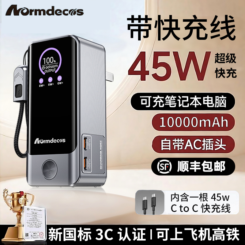 诺曼克充电宝小巧便携快充带插头