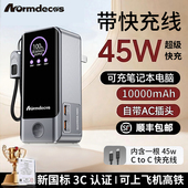 Normdecos充电宝2025新款 充电宝3C认证可上飞机 自带线插头45W便携快充大容量充电宝移动电源适用苹果17