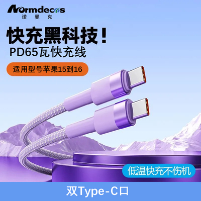 适用苹果16充电线PD65W快充线