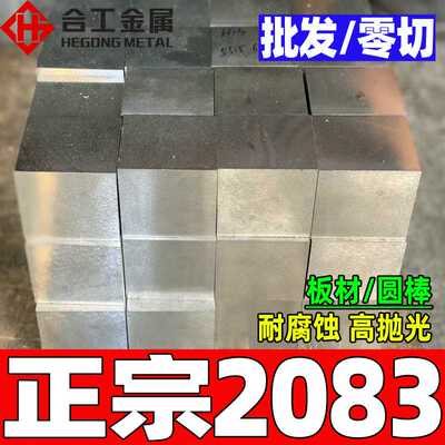 钢厂直供2083钢 抚顺高镜面耐蚀2083材料棒材 光亮塑胶2083模具钢
