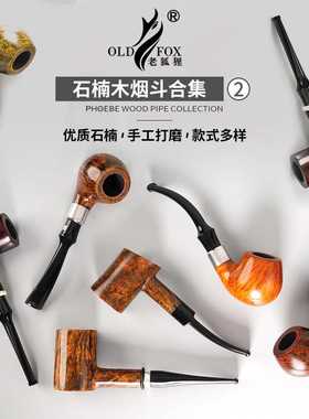 OLD FOX-老狐狸石楠木烟斗烟具木制手工斗热卖实木烟斗