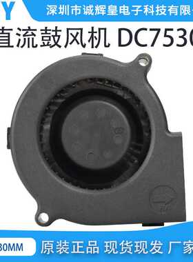 诚辉皇直销DC7530鼓风机大风量 鼓风机 5V 12V 24V直流鼓风机