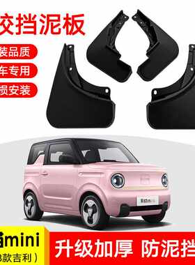 适用于2023款吉利熊猫mini汽车前后轮胎挡泥板汽车软胶挡泥皮改装