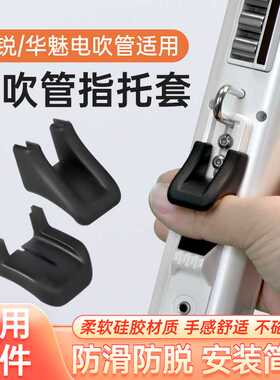 电吹管指托套华魅AC966圣锐SR6000电吹管硅胶防滑指托垫