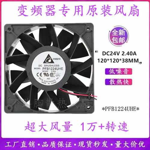 原装台达PFB1224UHE 12038 24V2.4A 变频器散热风扇