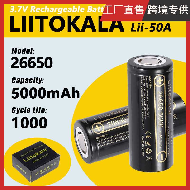 LiitoKala 跨境专供 lii-50A 3.7V 26650 5000mah 锂电池 20A放电