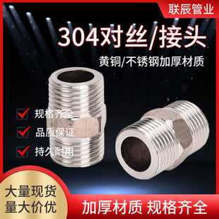 304不锈钢波纹管对丝4分6分1寸双外丝直接接头六角转接头水管